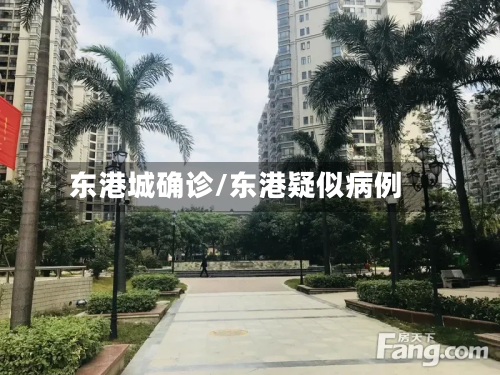 东港城确诊/东港疑似病例-第2张图片