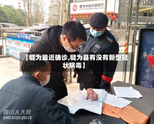 【犍为最近确诊,犍为县有没有新型冠状病毒】