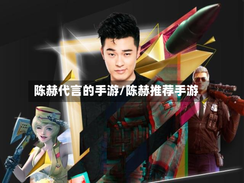 陈赫代言的手游/陈赫推荐手游