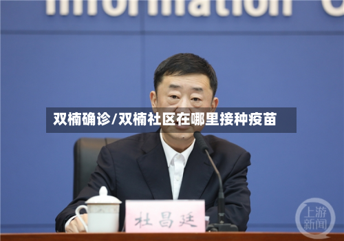 双楠确诊/双楠社区在哪里接种疫苗
