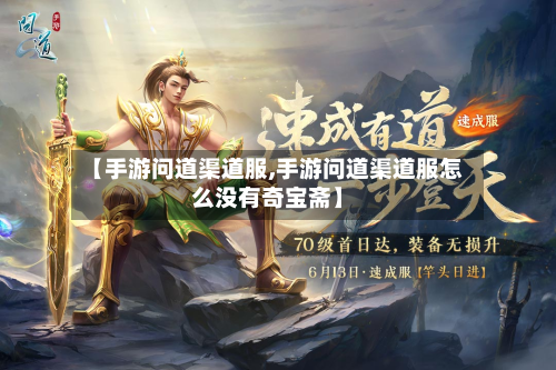 【手游问道渠道服,手游问道渠道服怎么没有奇宝斋】