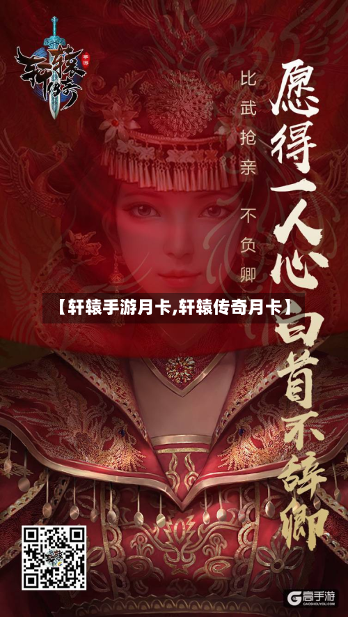 【轩辕手游月卡,轩辕传奇月卡】