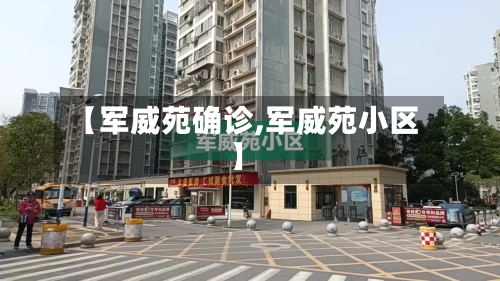 【军威苑确诊,军威苑小区】-第2张图片