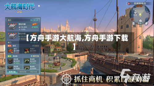 【方舟手游大航海,方舟手游下载】-第3张图片