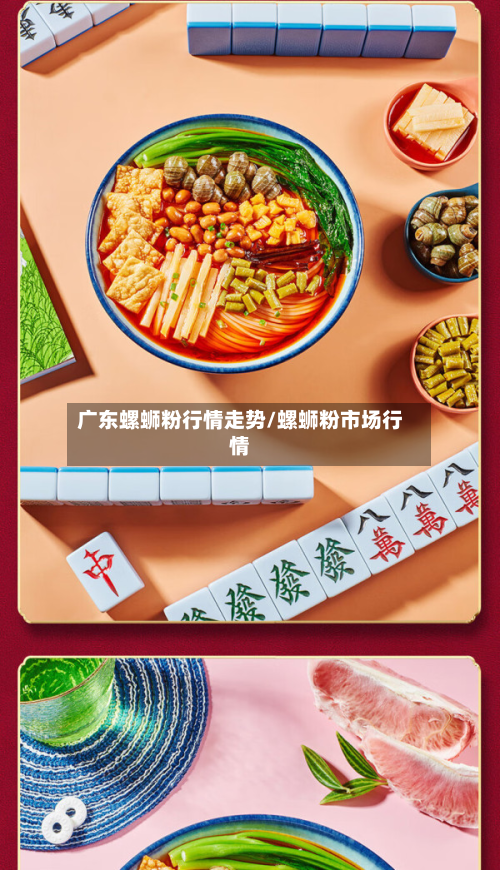广东螺蛳粉行情走势/螺蛳粉市场行情