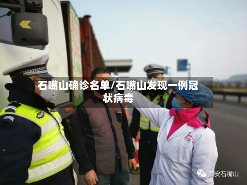 石嘴山确诊名单/石嘴山发现一例冠状病毒