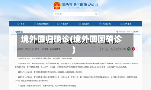 境外回归确诊(境外回国确诊)-第3张图片