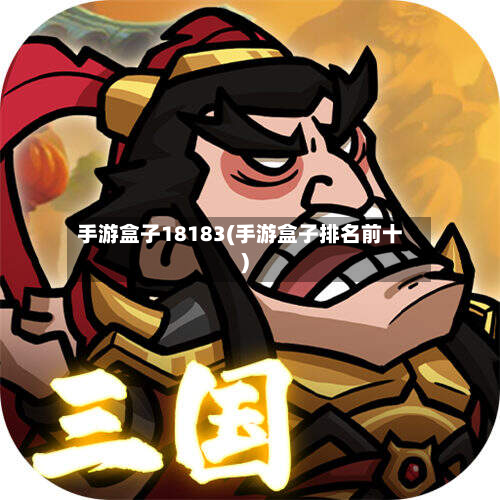 手游盒子18183(手游盒子排名前十)-第2张图片