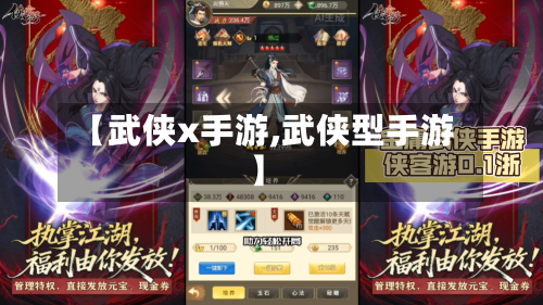 【武侠x手游,武侠型手游】