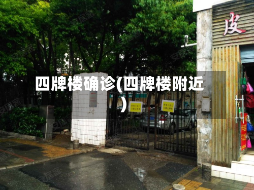 四牌楼确诊(四牌楼附近)