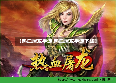 【热血屠龙手游,热血屠龙手游下载】