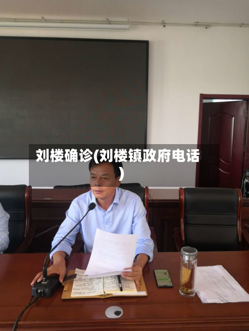 刘楼确诊(刘楼镇政府电话)