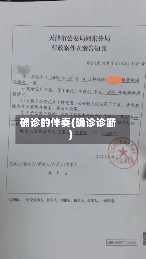 确诊的伴奏(确诊诊断)-第2张图片