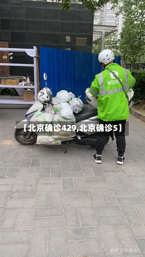 【北京确诊429,北京确诊5】-第2张图片