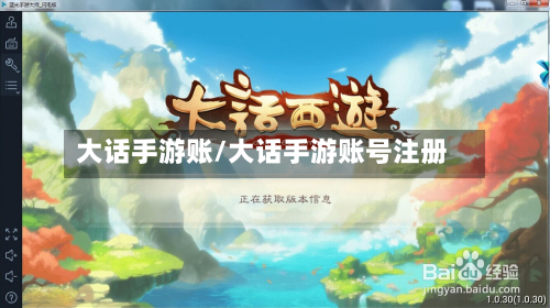大话手游账/大话手游账号注册-第2张图片