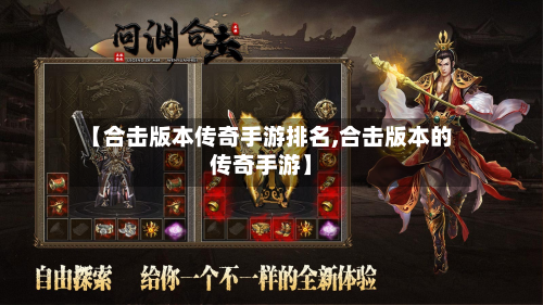 【合击版本传奇手游排名,合击版本的传奇手游】