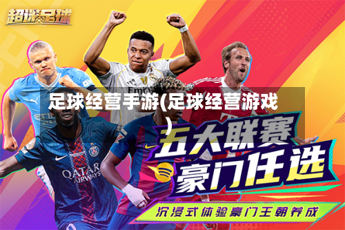 足球经营手游(足球经营游戏)
