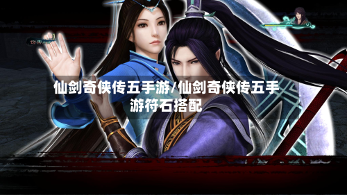 仙剑奇侠传五手游/仙剑奇侠传五手游符石搭配