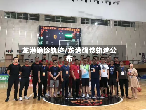 龙港确诊轨迹/龙港确诊轨迹公布