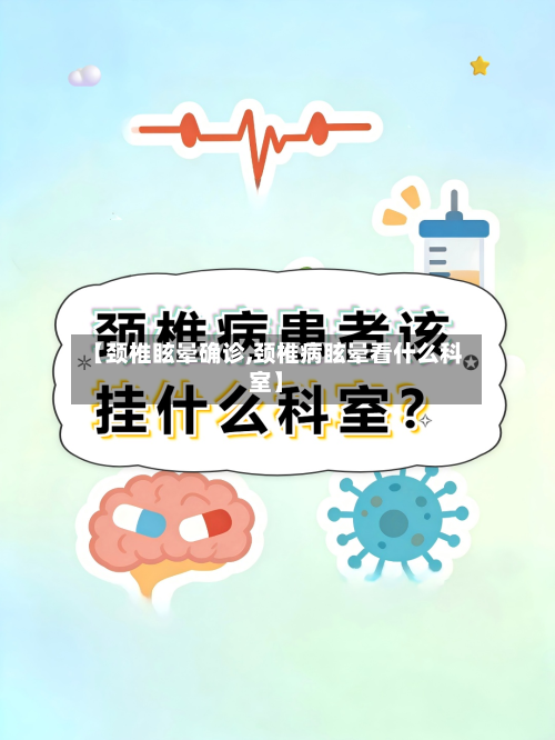 【颈椎眩晕确诊,颈椎病眩晕看什么科室】