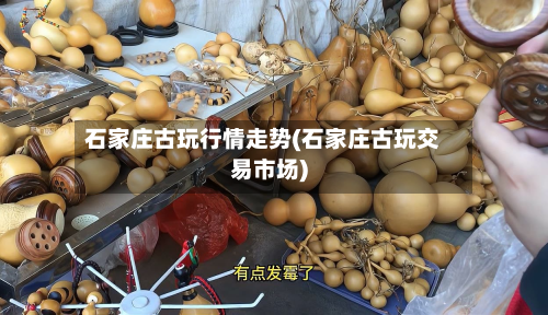石家庄古玩行情走势(石家庄古玩交易市场)