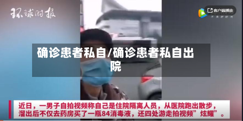确诊患者私自/确诊患者私自出院-第3张图片