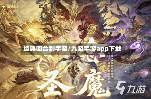 经典回合制手游/九游手游app下载