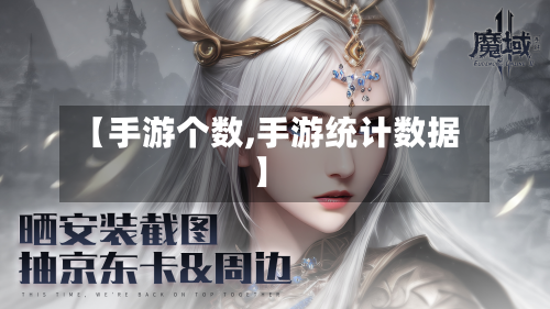 【手游个数,手游统计数据】
