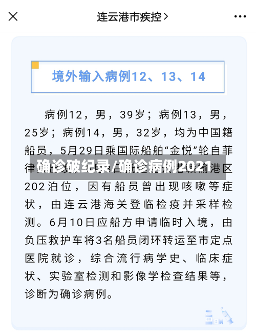 确诊破纪录/确诊病例2021