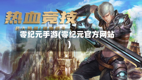 零纪元手游(零纪元官方网站)