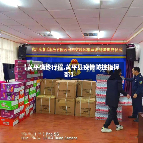 【黄平确诊行程,黄平县疫情防控指挥部】-第2张图片