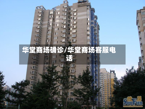 华堂商场确诊/华堂商场客服电话-第2张图片