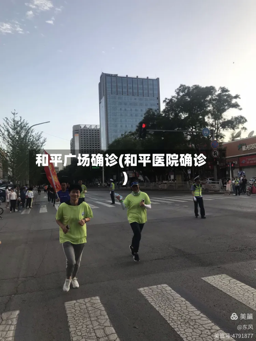 和平广场确诊(和平医院确诊)-第2张图片