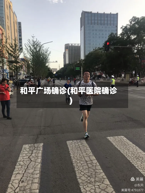 和平广场确诊(和平医院确诊)