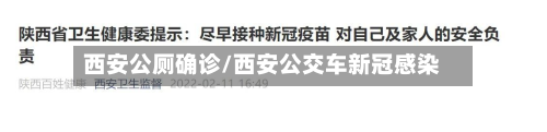 西安公厕确诊/西安公交车新冠感染-第2张图片