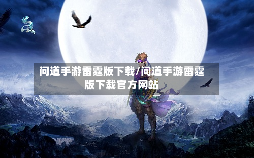 问道手游雷霆版下载/问道手游雷霆版下载官方网站