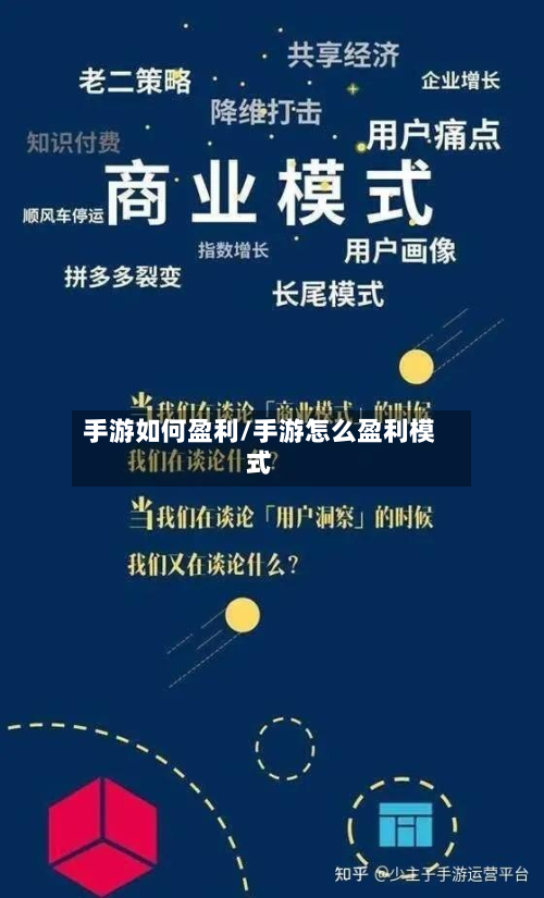 手游如何盈利/手游怎么盈利模式