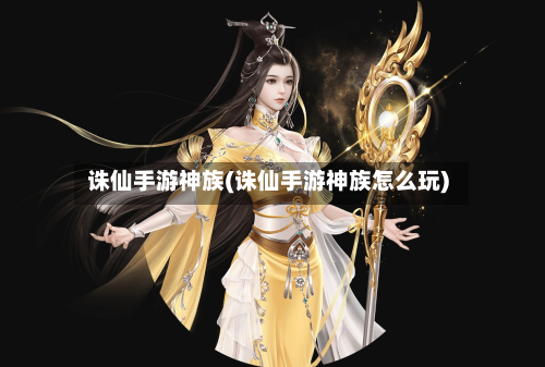 诛仙手游神族(诛仙手游神族怎么玩)