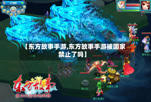 【东方故事手游,东方故事手游被国家禁止了吗】-第2张图片