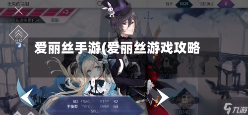 爱丽丝手游(爱丽丝游戏攻略)