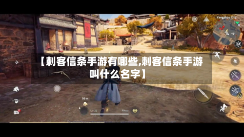 【刺客信条手游有哪些,刺客信条手游叫什么名字】