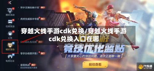 穿越火线手游cdk兑换/穿越火线手游cdk兑换入口在哪