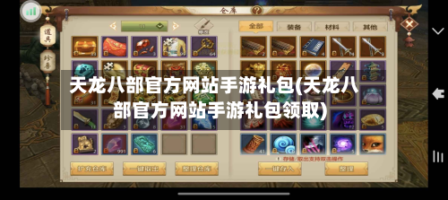 天龙八部官方网站手游礼包(天龙八部官方网站手游礼包领取)
