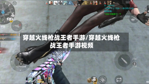 穿越火线枪战王者手游/穿越火线枪战王者手游视频-第3张图片