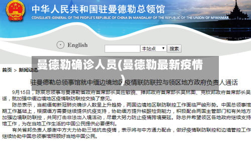 曼德勒确诊人员(曼德勒最新疫情)