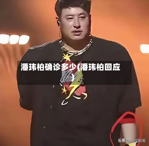潘玮柏确诊多少(潘玮柏回应)-第2张图片