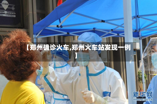 【郑州确诊火车,郑州火车站发现一例】