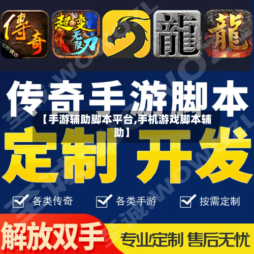 【手游辅助脚本平台,手机游戏脚本辅助】