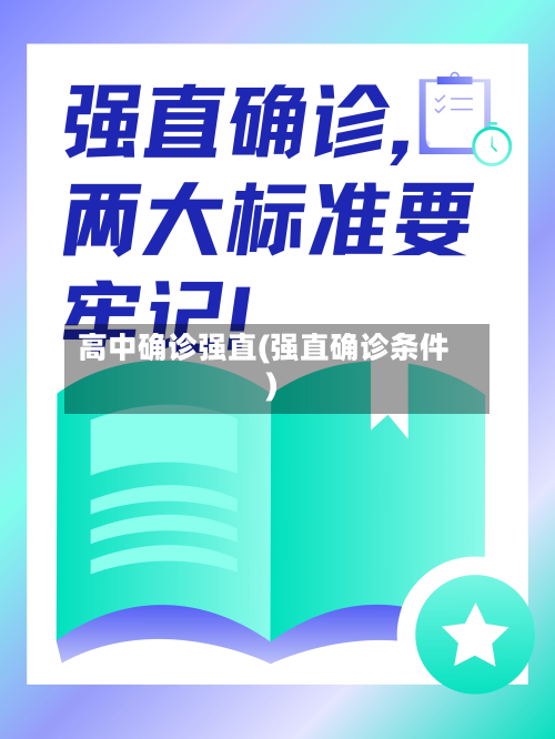 高中确诊强直(强直确诊条件)