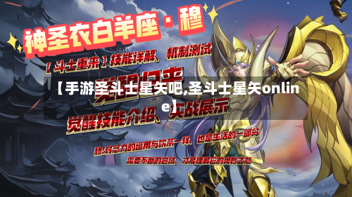【手游圣斗士星矢吧,圣斗士星矢online】